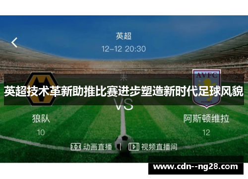 英超技术革新助推比赛进步塑造新时代足球风貌