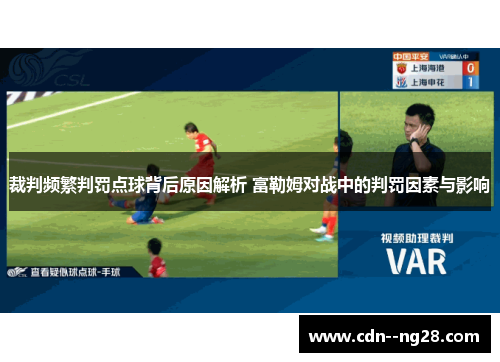 裁判频繁判罚点球背后原因解析 富勒姆对战中的判罚因素与影响