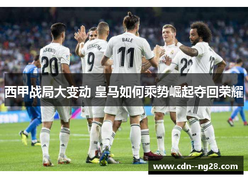 西甲战局大变动 皇马如何乘势崛起夺回荣耀