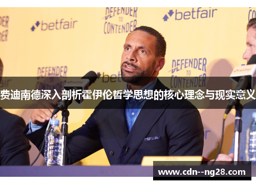 费迪南德深入剖析霍伊伦哲学思想的核心理念与现实意义 费迪南德深入剖析霍伊伦哲学思想的核心理念与现实意义