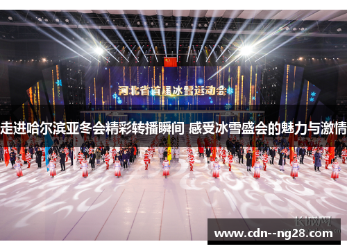 走进哈尔滨亚冬会精彩转播瞬间 感受冰雪盛会的魅力与激情