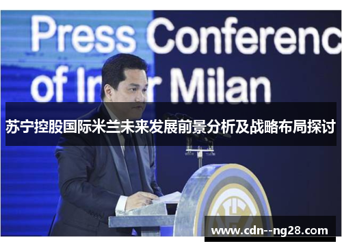 苏宁控股国际米兰未来发展前景分析及战略布局探讨
