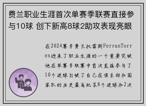 费兰职业生涯首次单赛季联赛直接参与10球 创下新高8球2助攻表现亮眼