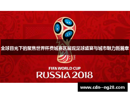 全球目光下的聚焦世界杯费城赛区展现足球盛宴与城市魅力新篇章 全球目光下的聚焦世界杯费城赛区展现足球盛宴与城市魅力新篇章