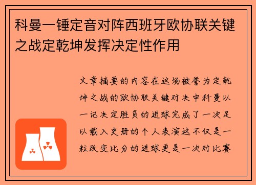 科曼一锤定音对阵西班牙欧协联关键之战定乾坤发挥决定性作用 科曼一锤定音对阵西班牙欧协联关键之战定乾坤发挥决定性作用