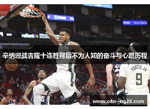 辛纳迎战吉隆十连胜背后不为人知的奋斗与心路历程 辛纳迎战吉隆十连胜背后不为人知的奋斗与心路历程