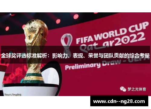 金球奖评选标准解析:影响力、表现、荣誉与团队贡献的综合考量 金球奖评选标准解析:影响力、表现、荣誉与团队贡献的综合考量