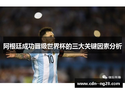 阿根廷成功晋级世界杯的三大关键因素分析