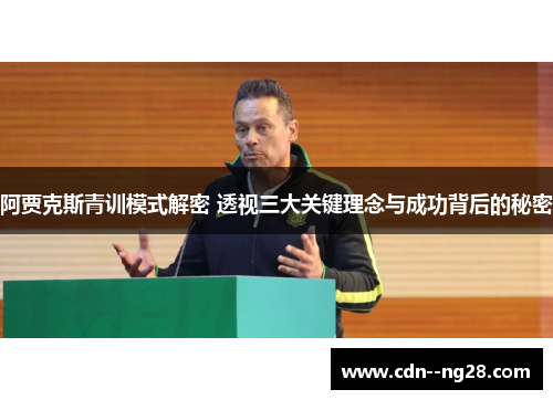 阿贾克斯青训模式解密 透视三大关键理念与成功背后的秘密