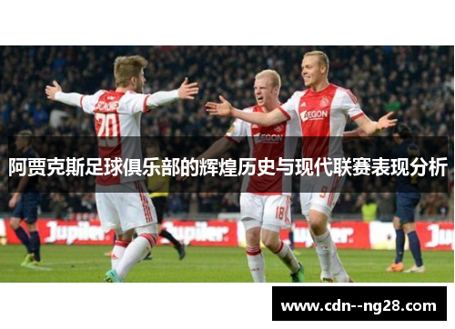 阿贾克斯足球俱乐部的辉煌历史与现代联赛表现分析 阿贾克斯足球俱乐部的辉煌历史与现代联赛表现分析