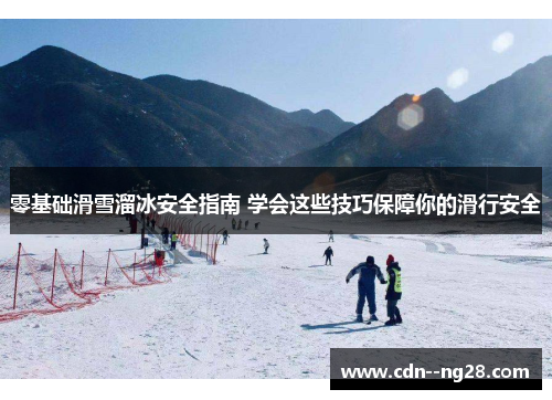 零基础滑雪溜冰安全指南 学会这些技巧保障你的滑行安全 零基础滑雪溜冰安全指南 学会这些技巧保障你的滑行安全