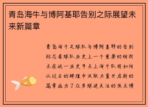 青岛海牛与博阿基耶告别之际展望未来新篇章