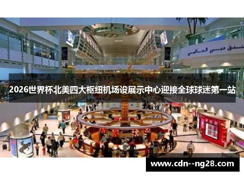 2026世界杯北美四大枢纽机场设展示中心迎接全球球迷第一站