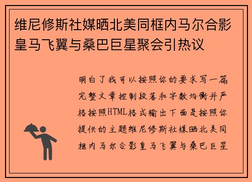 维尼修斯社媒晒北美同框内马尔合影皇马飞翼与桑巴巨星聚会引热议