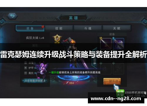 雷克瑟姆连续升级战斗策略与装备提升全解析