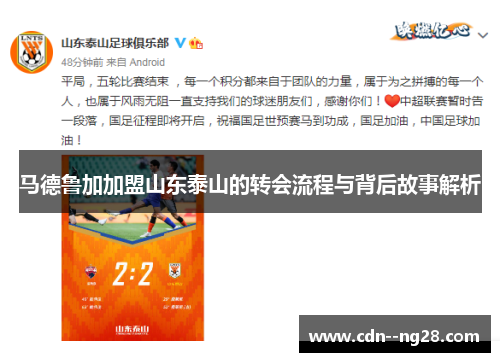 马德鲁加加盟山东泰山的转会流程与背后故事解析