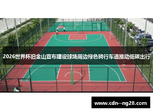 2026世界杯旧金山宣布建设球场周边绿色骑行车道推动低碳出行