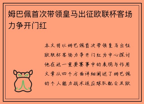 姆巴佩首次带领皇马出征欧联杯客场力争开门红