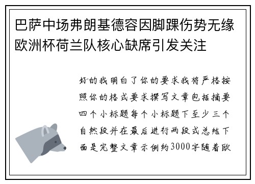 巴萨中场弗朗基德容因脚踝伤势无缘欧洲杯荷兰队核心缺席引发关注