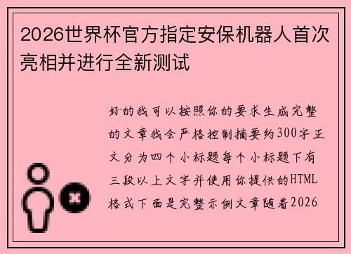 2026世界杯官方指定安保机器人首次亮相并进行全新测试 2026世界杯官方指定安保机器人首次亮相并进行全新测试