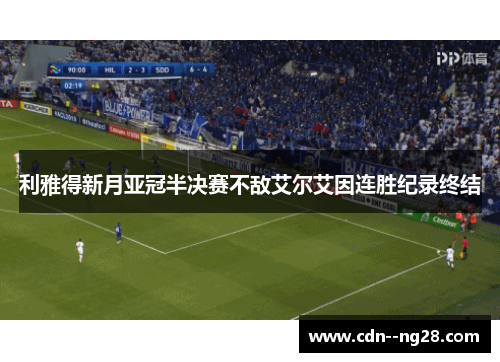 利雅得新月亚冠半决赛不敌艾尔艾因连胜纪录终结 利雅得新月亚冠半决赛不敌艾尔艾因连胜纪录终结