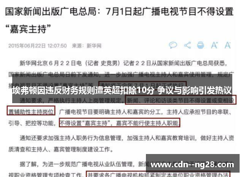 埃弗顿因违反财务规则遭英超扣除10分 争议与影响引发热议 埃弗顿因违反财务规则遭英超扣除10分 争议与影响引发热议