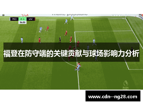 福登在防守端的关键贡献与球场影响力分析 福登在防守端的关键贡献与球场影响力分析