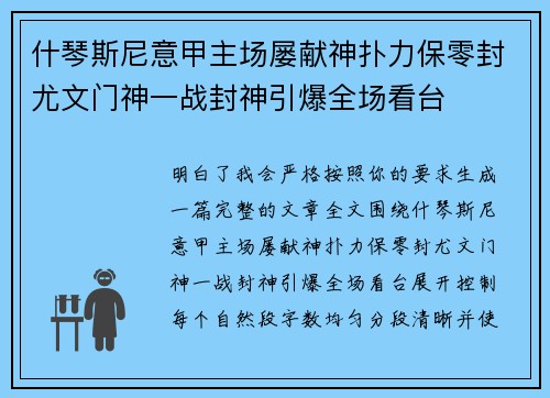 什琴斯尼意甲主场屡献神扑力保零封尤文门神一战封神引爆全场看台 什琴斯尼意甲主场屡献神扑力保零封尤文门神一战封神引爆全场看台