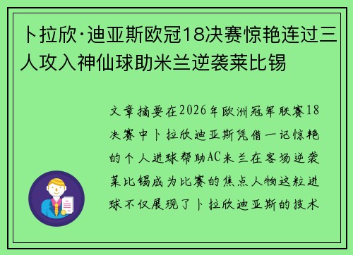 卜拉欣·迪亚斯欧冠18决赛惊艳连过三人攻入神仙球助米兰逆袭莱比锡 卜拉欣·迪亚斯欧冠18决赛惊艳连过三人攻入神仙球助米兰逆袭莱比锡
