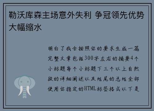 勒沃库森主场意外失利 争冠领先优势大幅缩水 勒沃库森主场意外失利 争冠领先优势大幅缩水