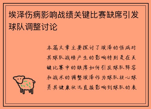 埃泽伤病影响战绩关键比赛缺席引发球队调整讨论 埃泽伤病影响战绩关键比赛缺席引发球队调整讨论