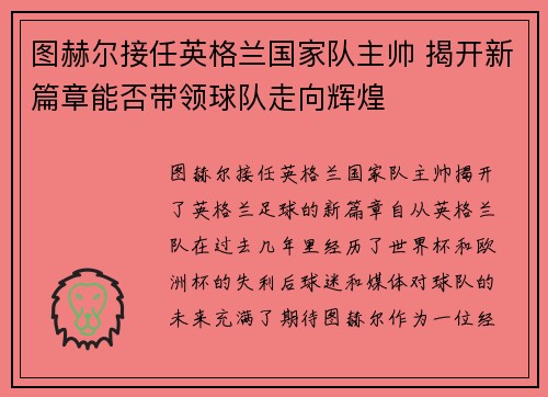 图赫尔接任英格兰国家队主帅 揭开新篇章能否带领球队走向辉煌 图赫尔接任英格兰国家队主帅 揭开新篇章能否带领球队走向辉煌