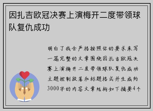 因扎吉欧冠决赛上演梅开二度带领球队复仇成功 因扎吉欧冠决赛上演梅开二度带领球队复仇成功