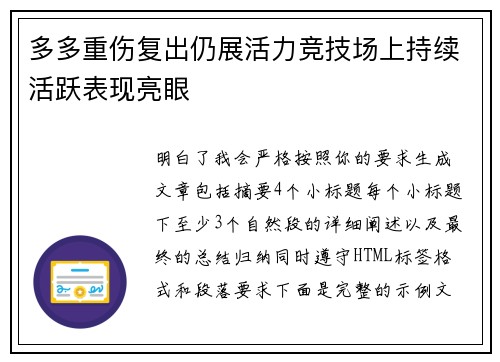 多多重伤复出仍展活力竞技场上持续活跃表现亮眼 多多重伤复出仍展活力竞技场上持续活跃表现亮眼