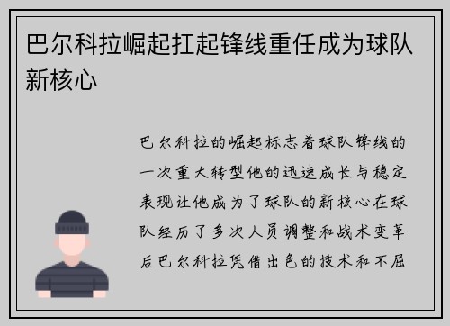 巴尔科拉崛起扛起锋线重任成为球队新核心 巴尔科拉崛起扛起锋线重任成为球队新核心