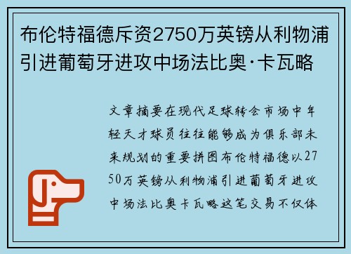 布伦特福德斥资2750万英镑从利物浦引进葡萄牙进攻中场法比奥·卡瓦略 布伦特福德斥资2750万英镑从利物浦引进葡萄牙进攻中场法比奥·卡瓦略