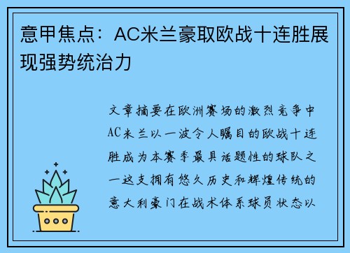 意甲焦点:AC米兰豪取欧战十连胜展现强势统治力 意甲焦点:AC米兰豪取欧战十连胜展现强势统治力