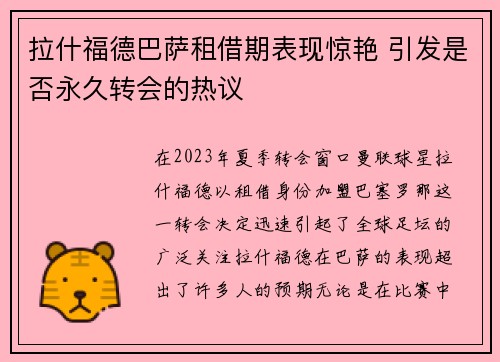 拉什福德巴萨租借期表现惊艳 引发是否永久转会的热议 拉什福德巴萨租借期表现惊艳 引发是否永久转会的热议