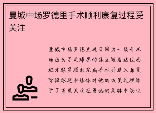 曼城中场罗德里手术顺利康复过程受关注 曼城中场罗德里手术顺利康复过程受关注