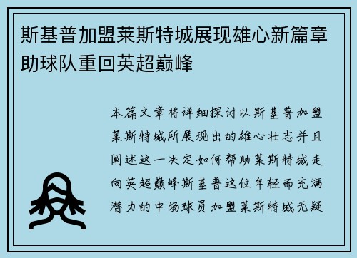 斯基普加盟莱斯特城展现雄心新篇章助球队重回英超巅峰 斯基普加盟莱斯特城展现雄心新篇章助球队重回英超巅峰