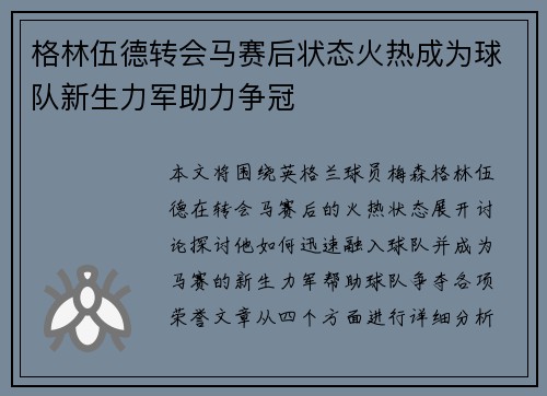 格林伍德转会马赛后状态火热成为球队新生力军助力争冠 格林伍德转会马赛后状态火热成为球队新生力军助力争冠
