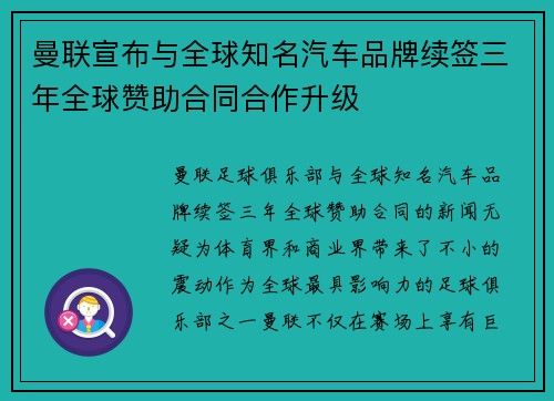 曼联宣布与全球知名汽车品牌续签三年全球赞助合同合作升级 曼联宣布与全球知名汽车品牌续签三年全球赞助合同合作升级