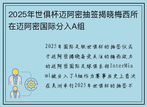 2025年世俱杯迈阿密抽签揭晓梅西所在迈阿密国际分入A组 2025年世俱杯迈阿密抽签揭晓梅西所在迈阿密国际分入A组