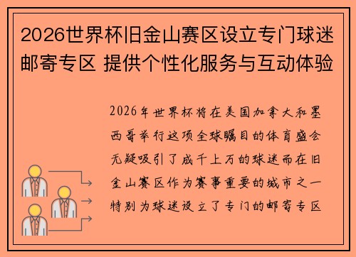2026世界杯旧金山赛区设立专门球迷邮寄专区 提供个性化服务与互动体验 2026世界杯旧金山赛区设立专门球迷邮寄专区 提供个性化服务与互动体验