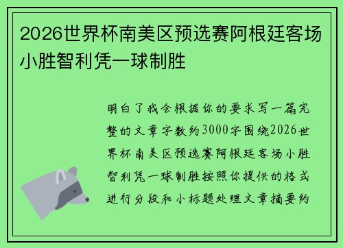 2026世界杯南美区预选赛阿根廷客场小胜智利凭一球制胜 2026世界杯南美区预选赛阿根廷客场小胜智利凭一球制胜