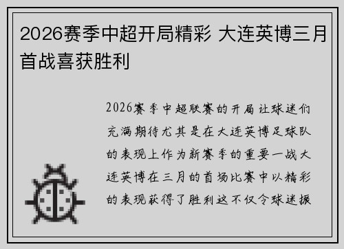 2026赛季中超开局精彩 大连英博三月首战喜获胜利