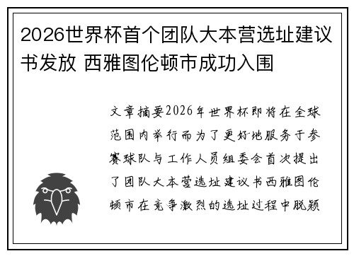 2026世界杯首个团队大本营选址建议书发放 西雅图伦顿市成功入围 2026世界杯首个团队大本营选址建议书发放 西雅图伦顿市成功入围
