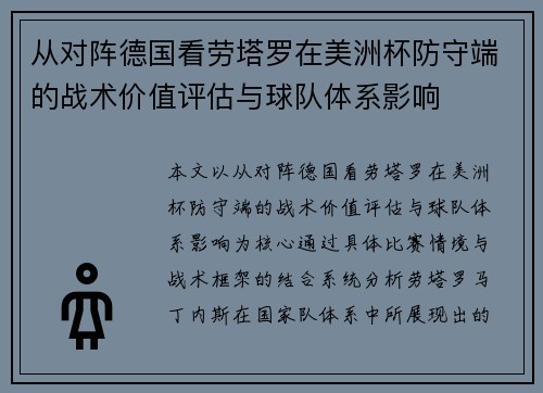 从对阵德国看劳塔罗在美洲杯防守端的战术价值评估与球队体系影响 从对阵德国看劳塔罗在美洲杯防守端的战术价值评估与球队体系影响