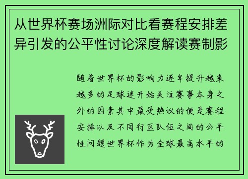 从世界杯赛场洲际对比看赛程安排差异引发的公平性讨论深度解读赛制影响 从世界杯赛场洲际对比看赛程安排差异引发的公平性讨论深度解读赛制影响