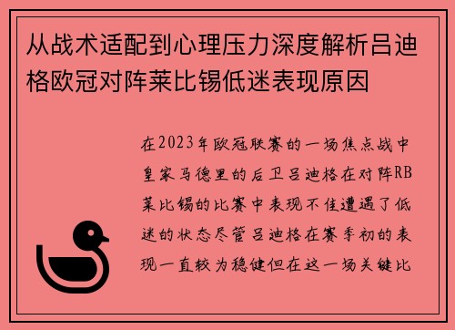 从战术适配到心理压力深度解析吕迪格欧冠对阵莱比锡低迷表现原因